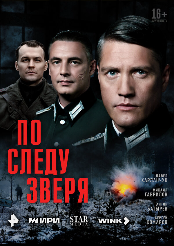 По следу зверя постер
